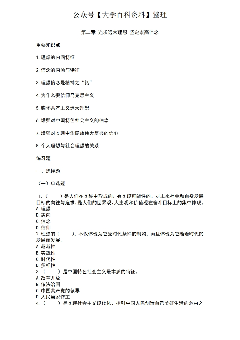 《思想道德与法制》题库02-第二章追求远大理想坚定崇高信念