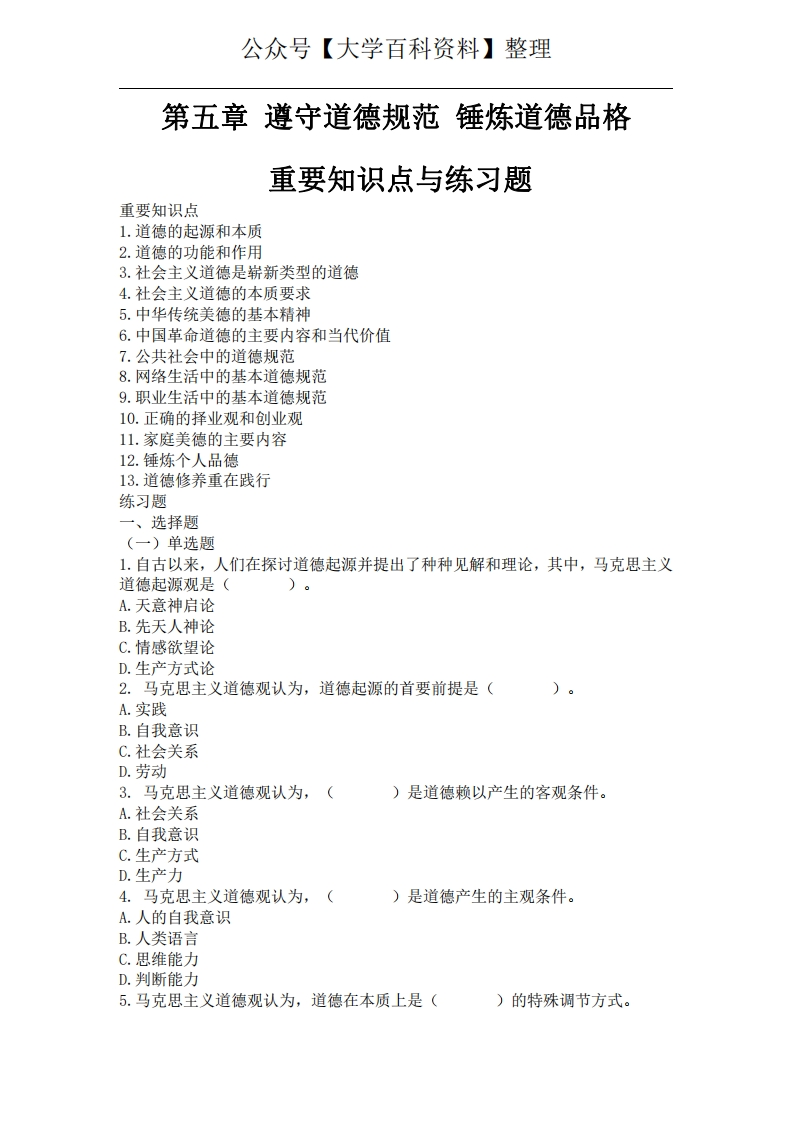 《思想道德与法制》题库05-第五章遵守道德规范锤炼道德品格-学习资源网 - 分享优质学习资料