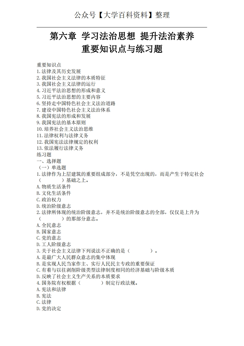 《思想道德与法制》题库06-第六章学习法治思想提升法治素养-