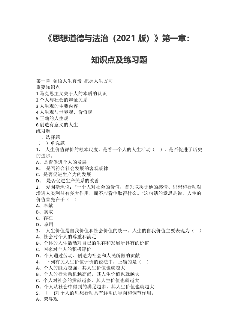 《思想道德与法治（2021版）》第1章知识点及练习题