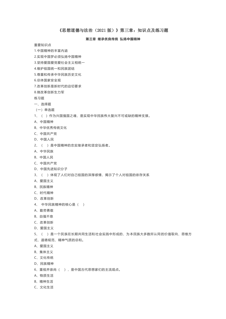 《思想道德与法治（2021版）》第3章知识点及练习题