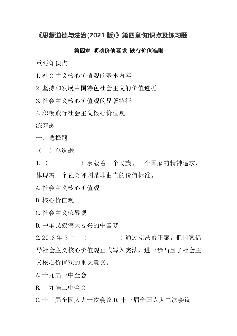 《思想道德与法治（2021版）》第4章知识点及练习题