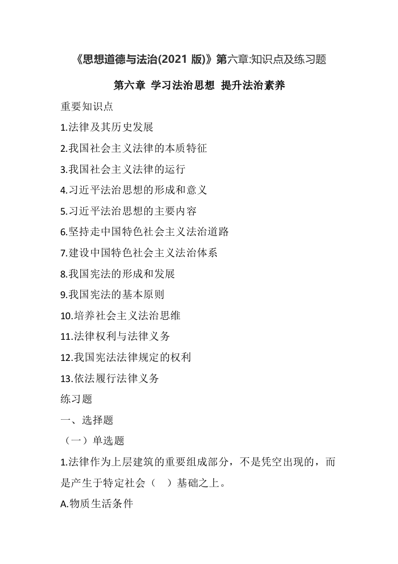 《思想道德与法治（2021版）》第6章知识点及练习题