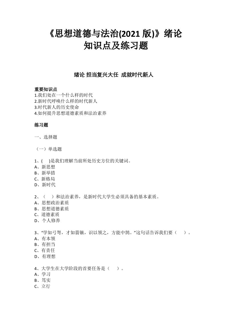 《思想道德与法治（2021版）》绪论知识点及练习题