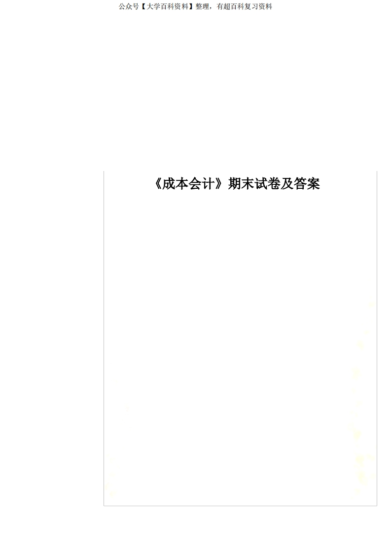 《成本会计》期末试卷及答案