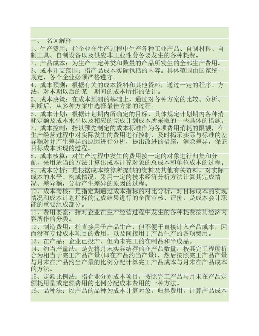 《成本管理》期末复习题一及参考答案