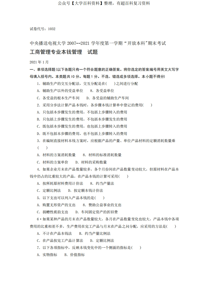 《成本管理》期末试题及答案