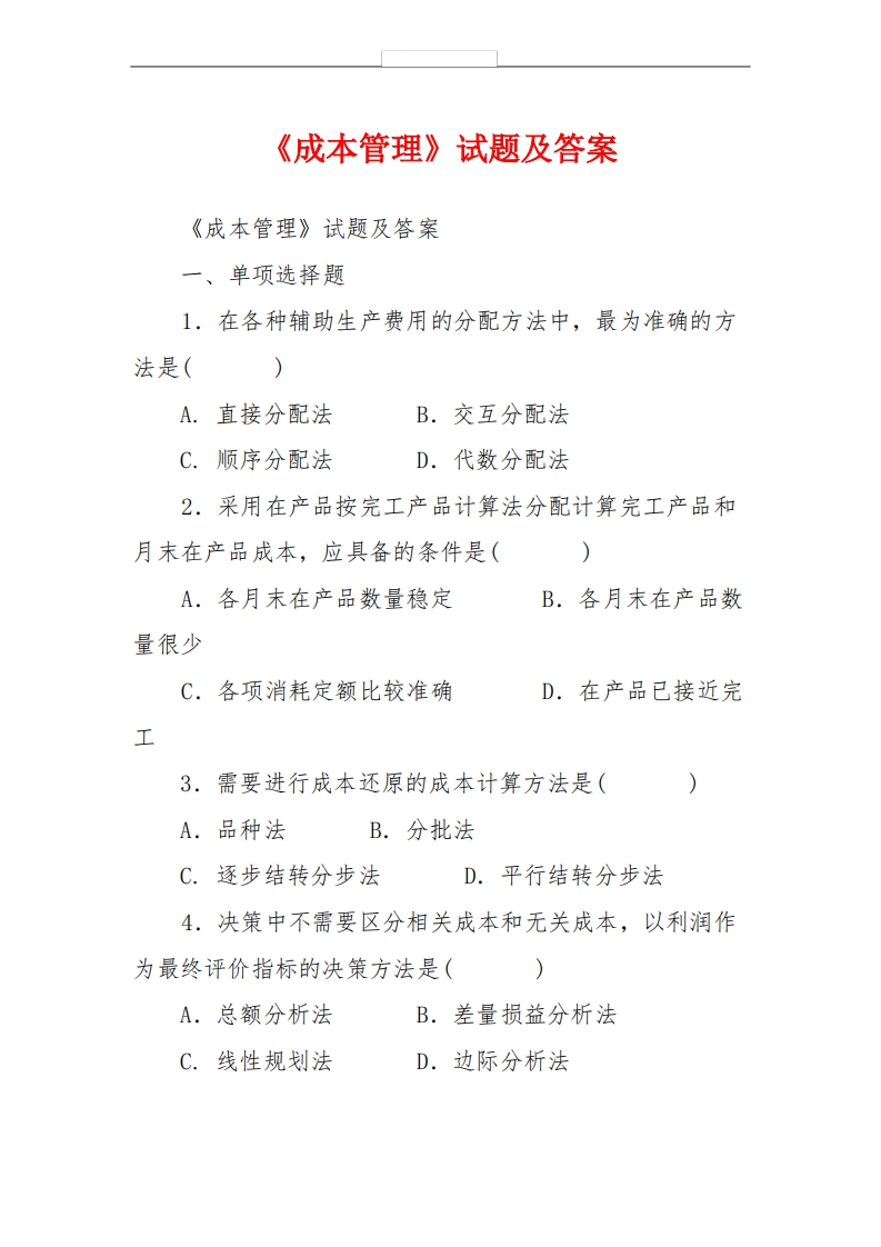 《成本管理》试题及答案