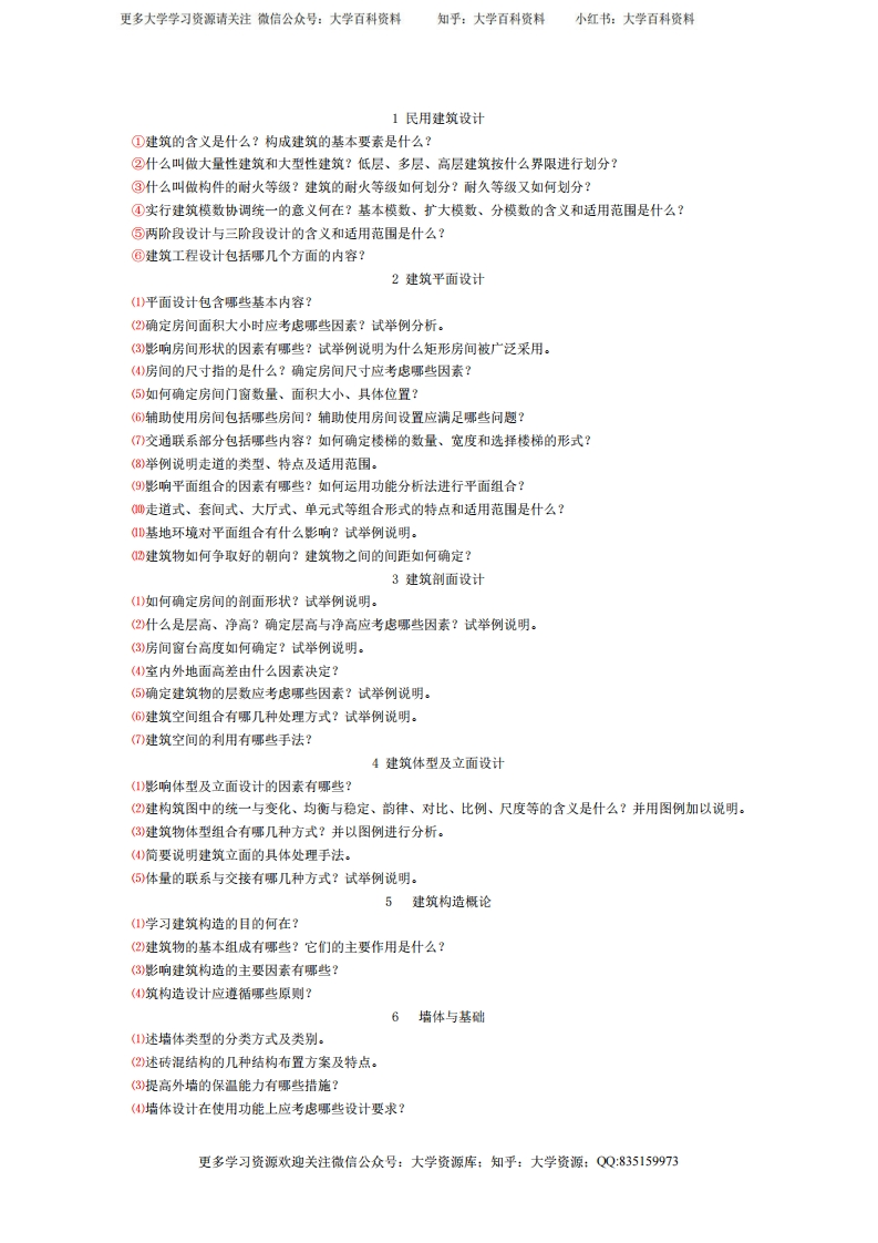 《房屋建筑学》课后习题答案