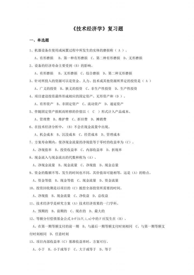 《技术经济学》期末考试复习题及参考答案