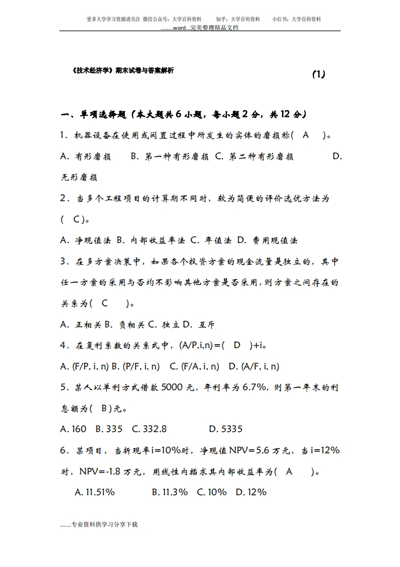《技术经济学》期末试卷与答案解析-学习资源网 - 学习助手专注分享优质学习资源