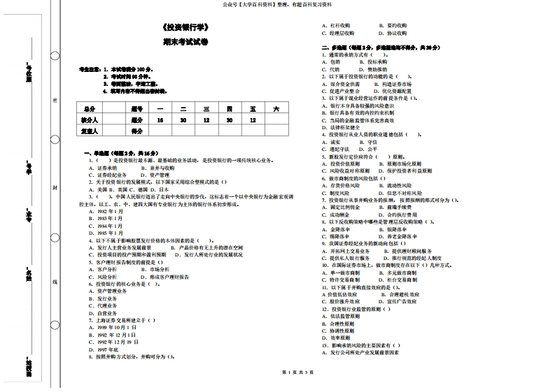 《投资银行学》期末考试及答案
