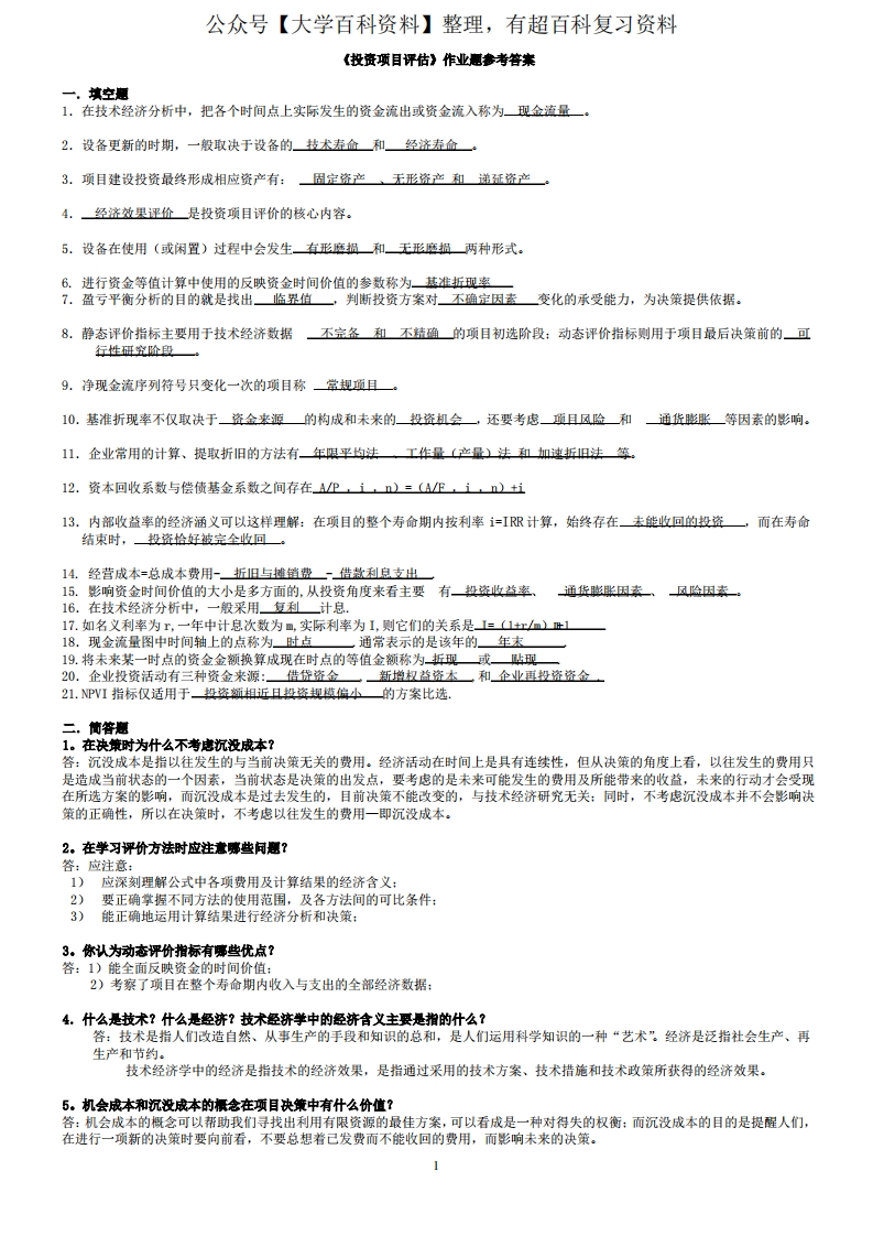 《投资项目评估》作业题参考答案