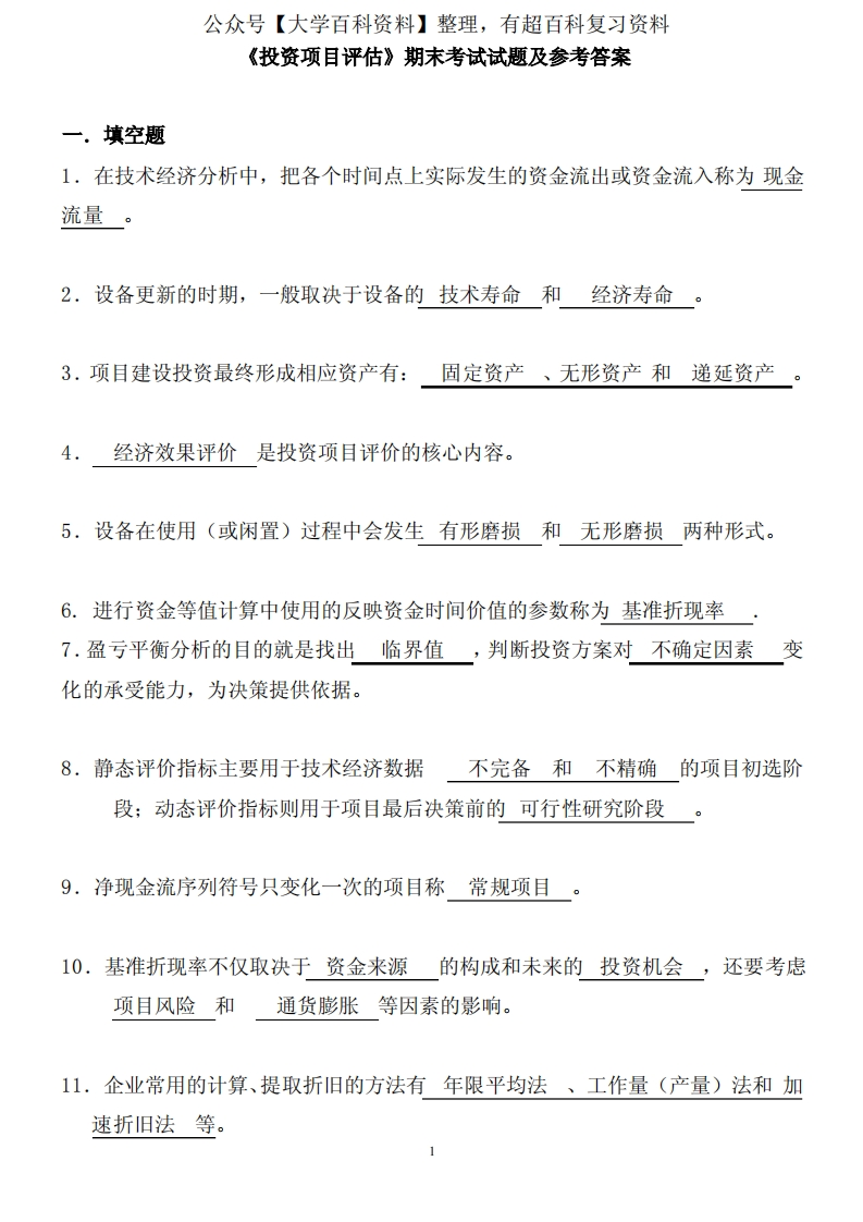 《投资项目评估》期末考试试题及参考答案