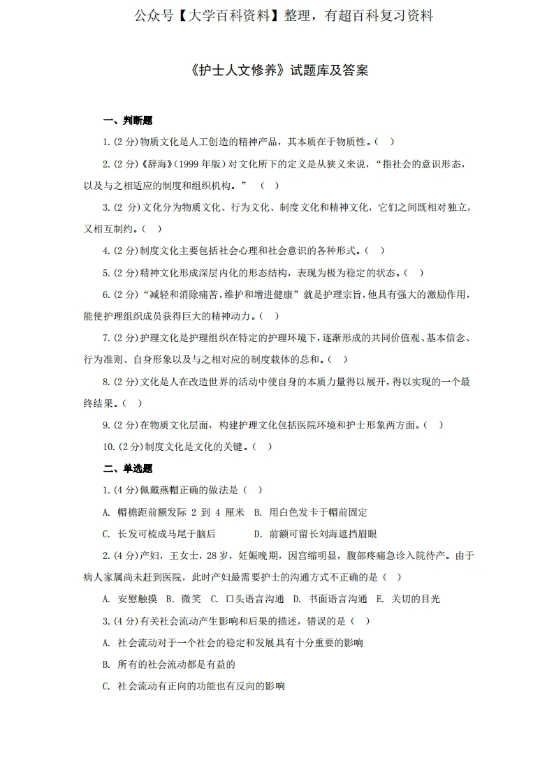 《护士人文修养》试题库及答案大全(一)
