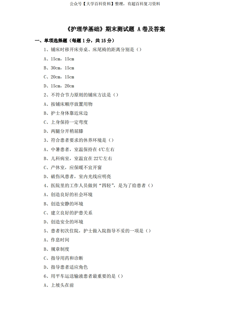 《护理学基础》期末测试题A卷及答案