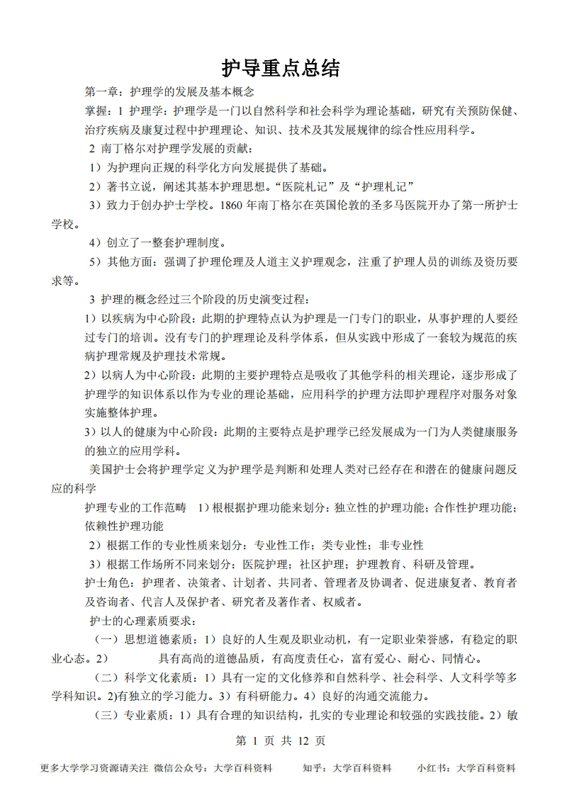《护理学导论》重点总结