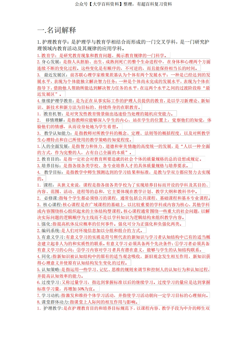 《护理教育学》名词解释、简答题、问答题汇总