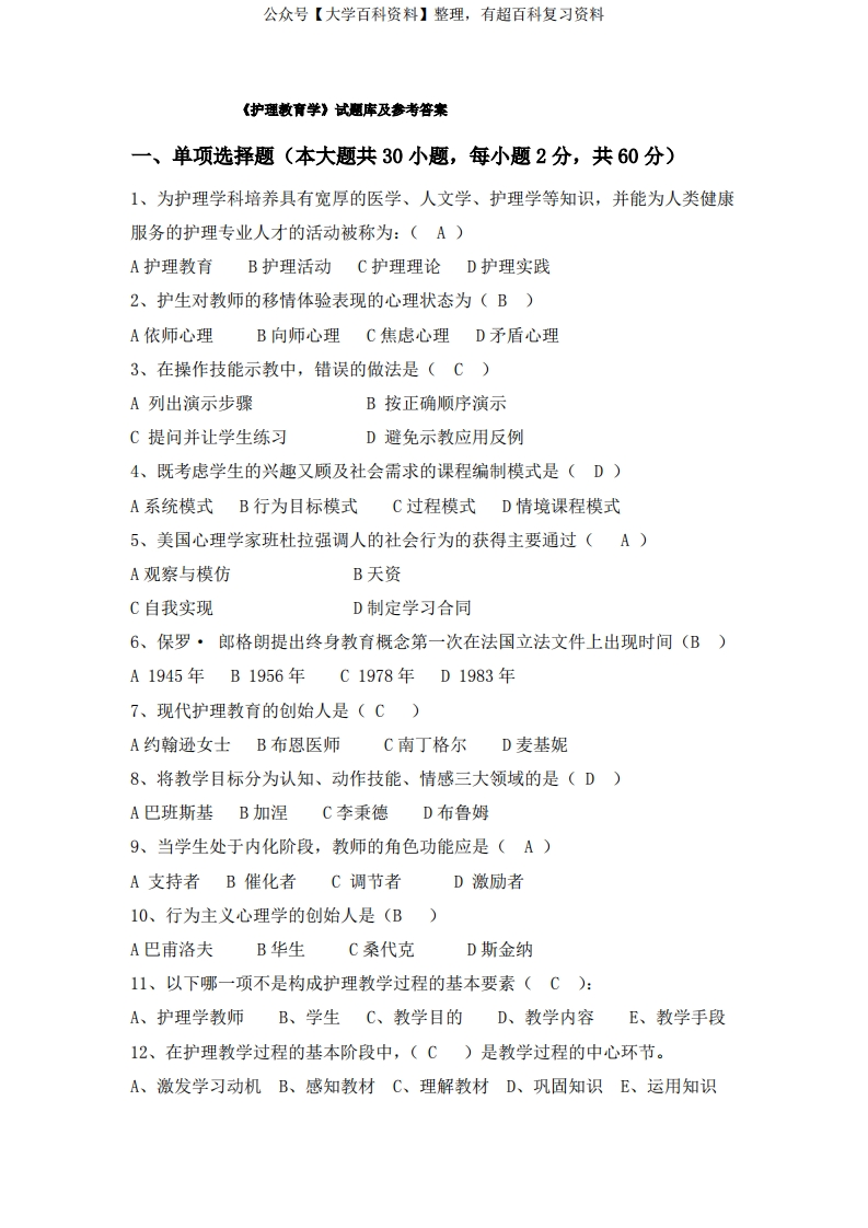 《护理教育学》试题库及参考答案02