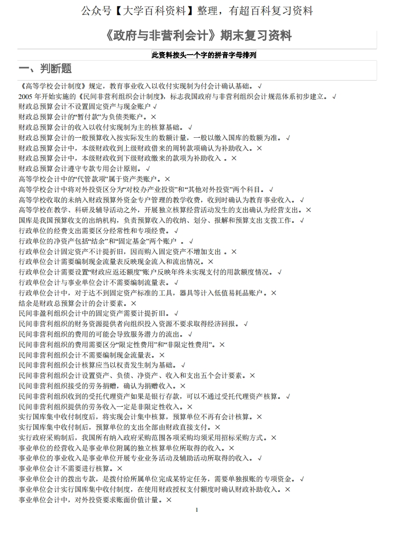 《政府与非盈利组织会计》期末复习资料