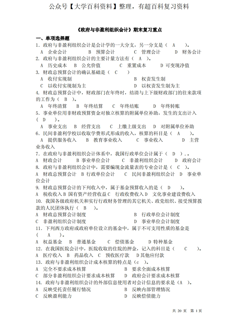 《政府与非盈利组织会计》期末考试复习指导含答案精选