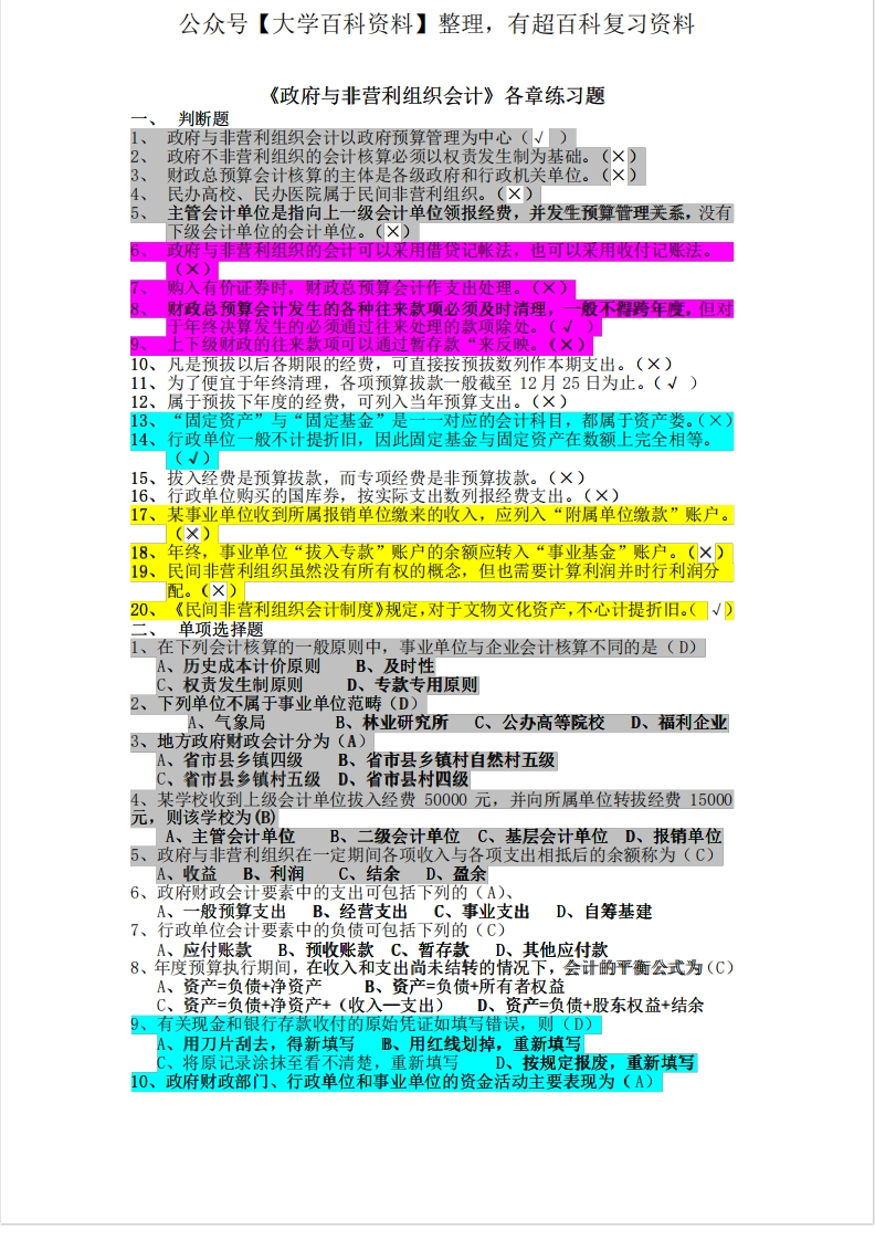 《政府与非营利组织会计》期末复习题