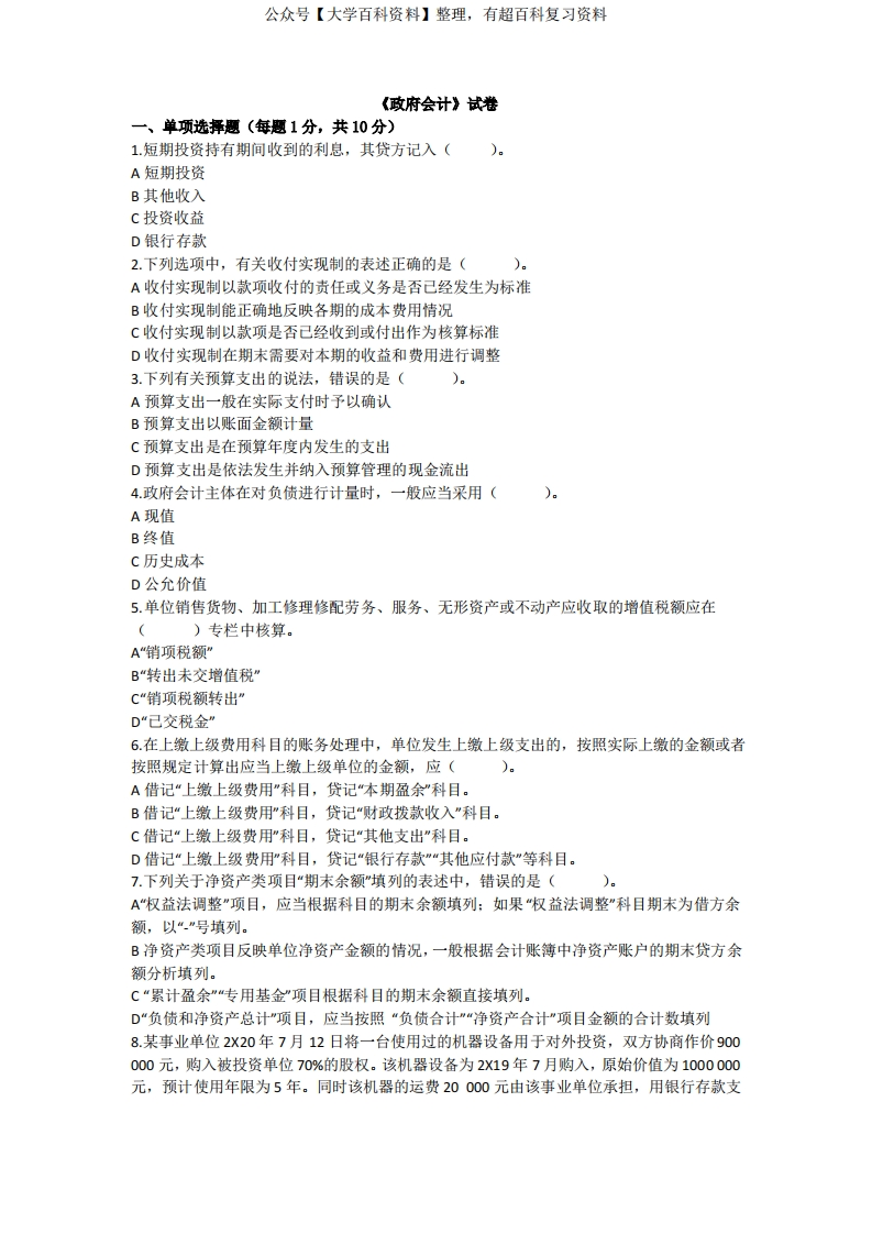 《政府会计》试卷及答案-学习资源网 - 学习助手专注分享优质学习资源