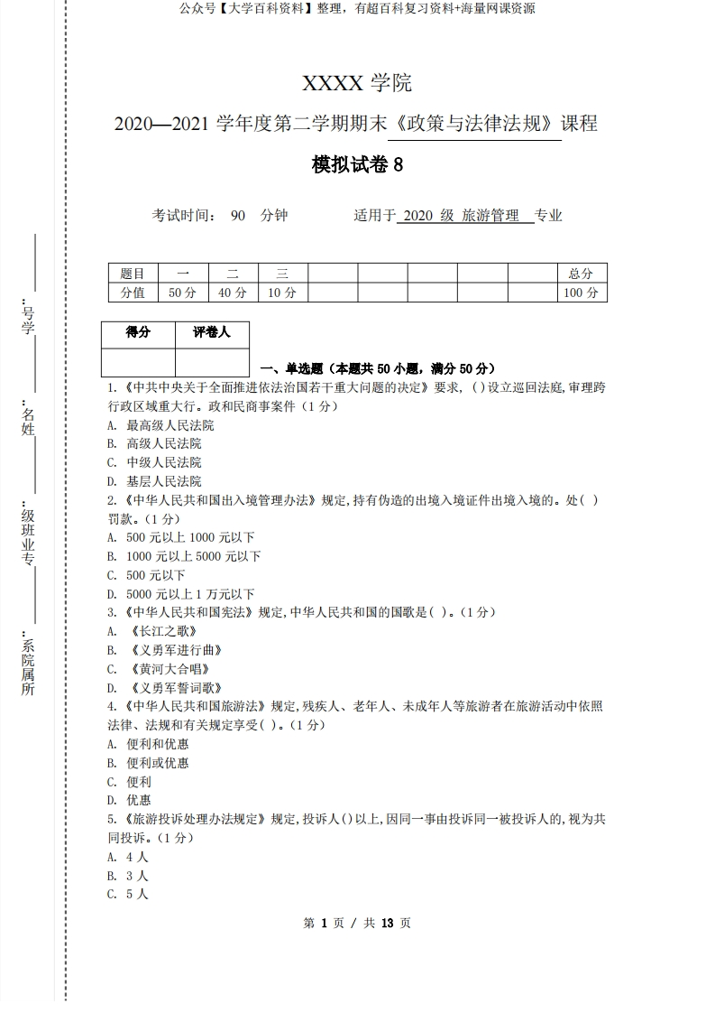 《政策与法律法规》模拟试卷和答案8