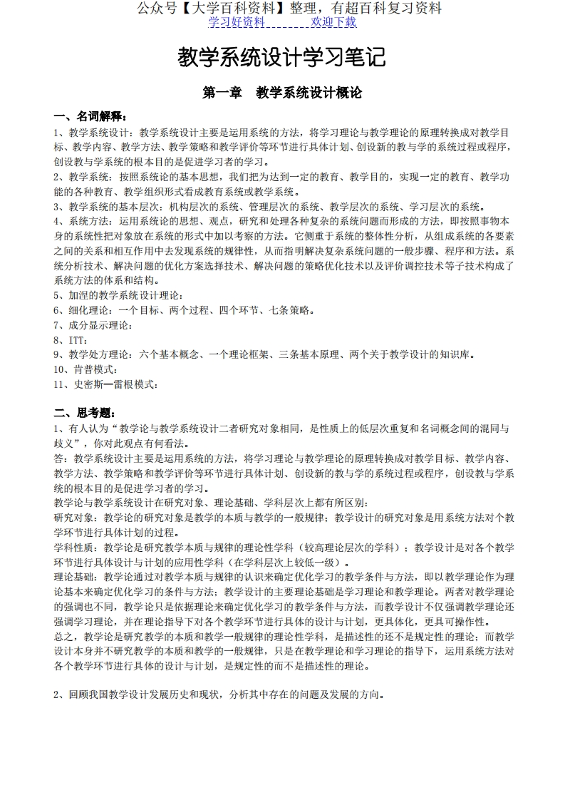《教学系统设计》学习笔记