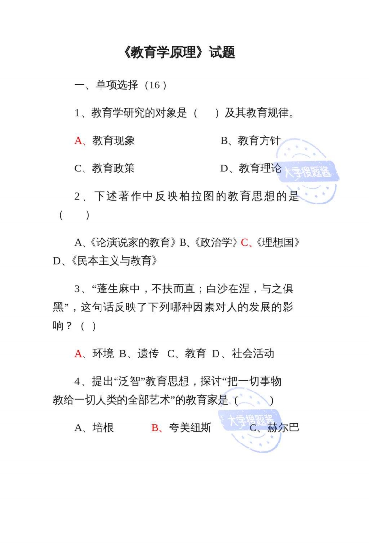 《教育学原理》试题_3154597-学习资源网 - 分享优质学习资料