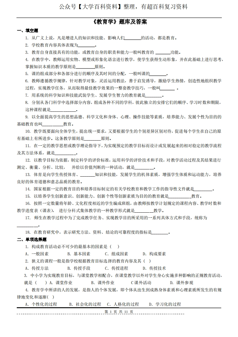 《教育学原理》题库及答案