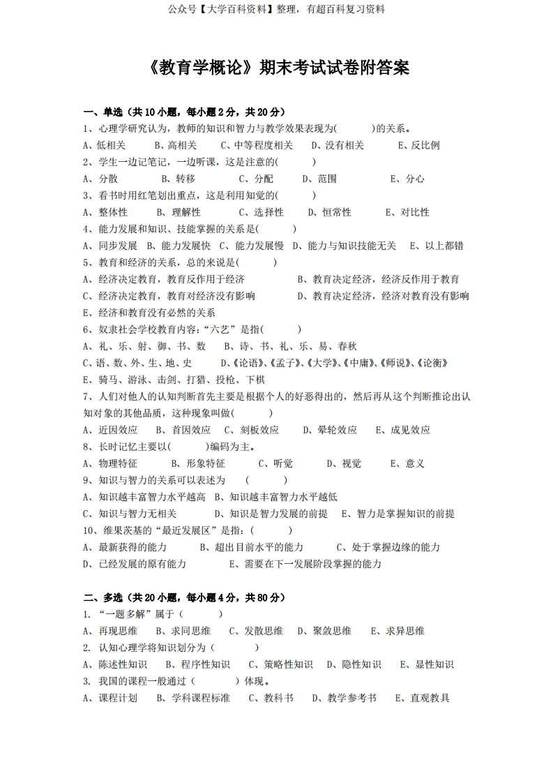 《教育学概论》期末考试试卷附答案