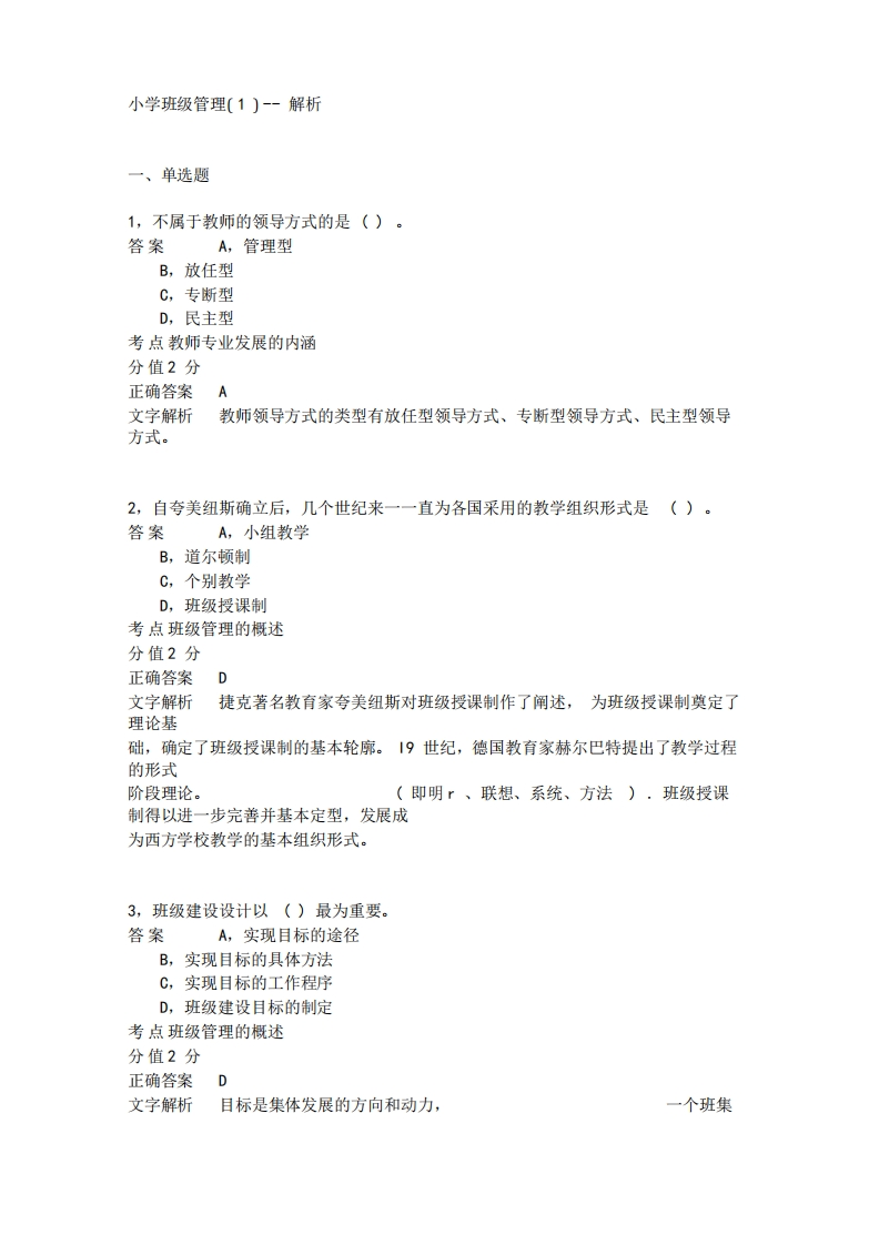 《教育教学知识与能力》小学班级管理-模拟试题