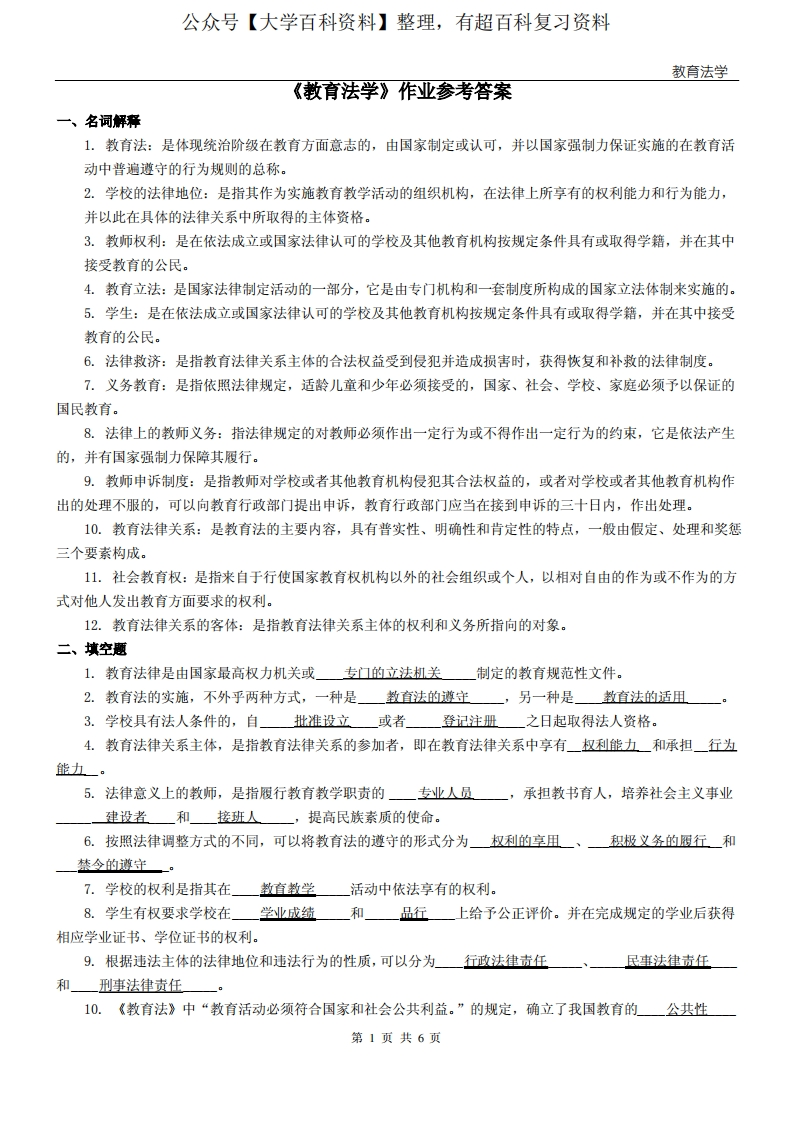 《教育法学》作业参考答案