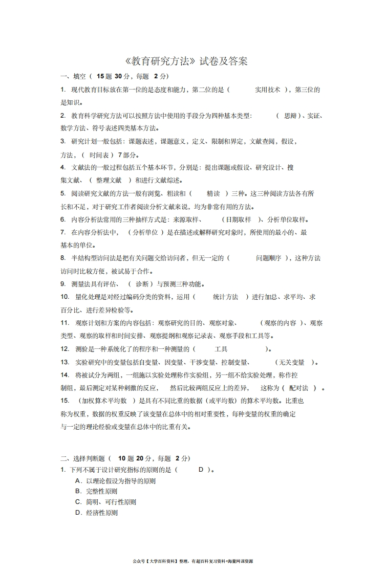 《教育研究方法》试卷及答案-学习资源网 - 学习助手专注分享优质学习资源