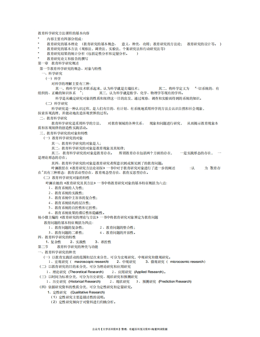 《教育研究方法导论》(裴娣娜版)笔记(完美打印版)-学习资源网 - 学习助手专注分享优质学习资源
