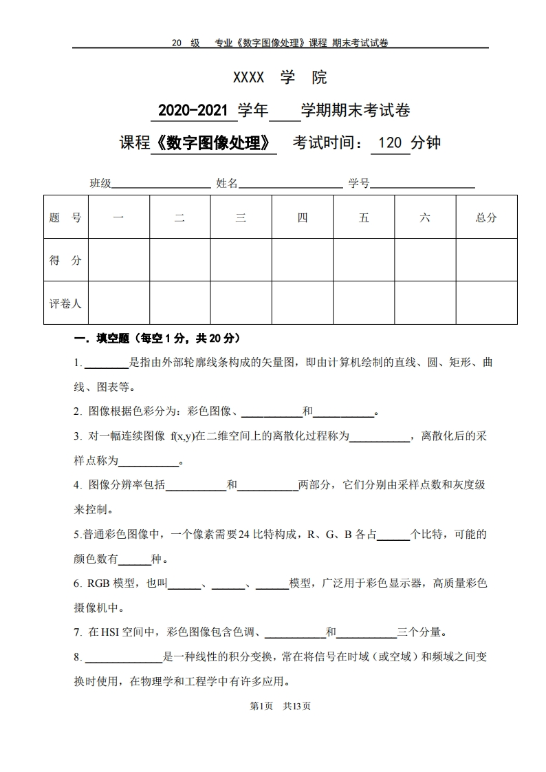 《数字图像处理》期末试卷-附标准答案