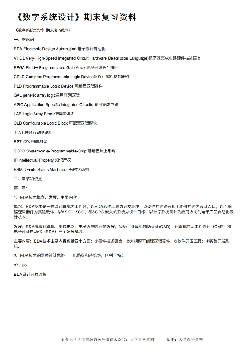《数字系统设计》期末复习资料-学习资源网 - 学习助手专注分享优质学习资源