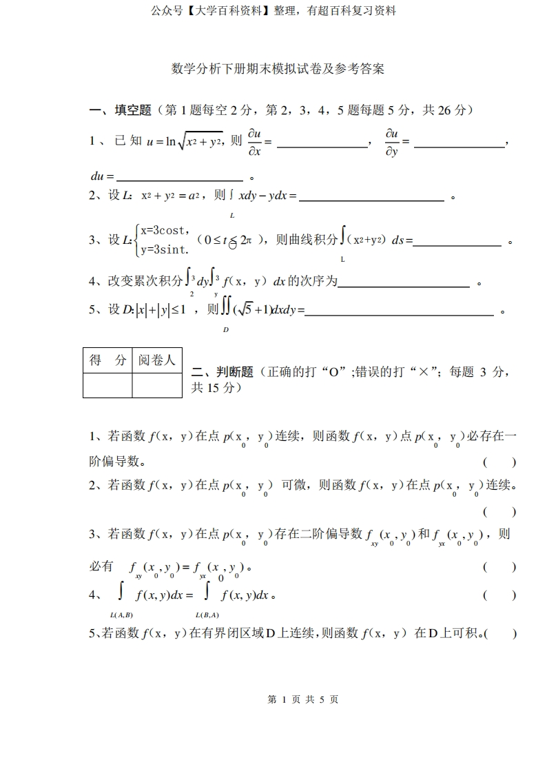 《数学分析下册》期末考试卷及参考答案