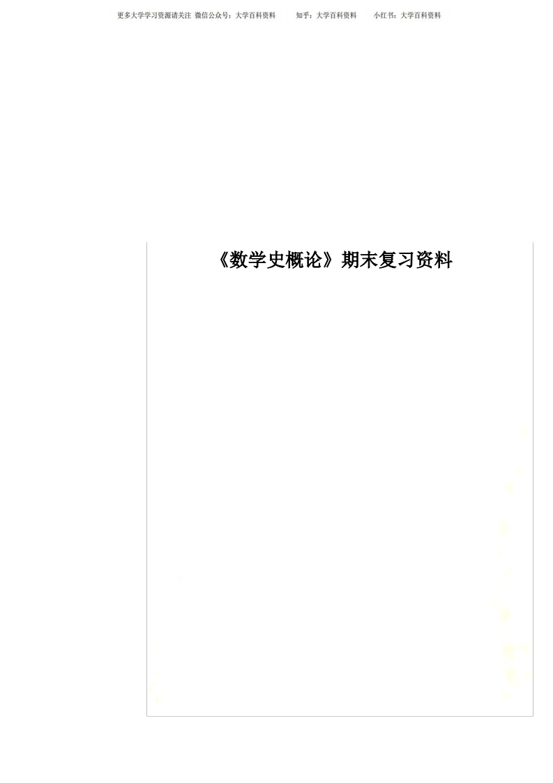 《数学史概论》期末复习资料
