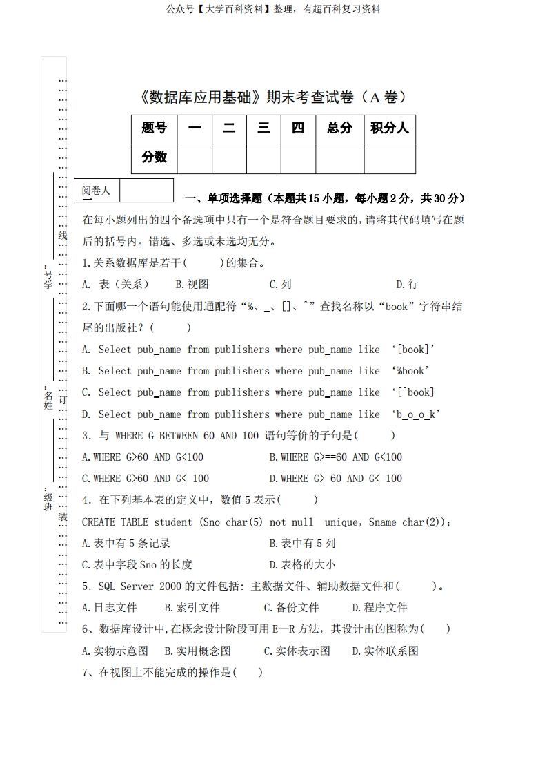 《数据库应用基础》期末考查试卷(A卷)及答案