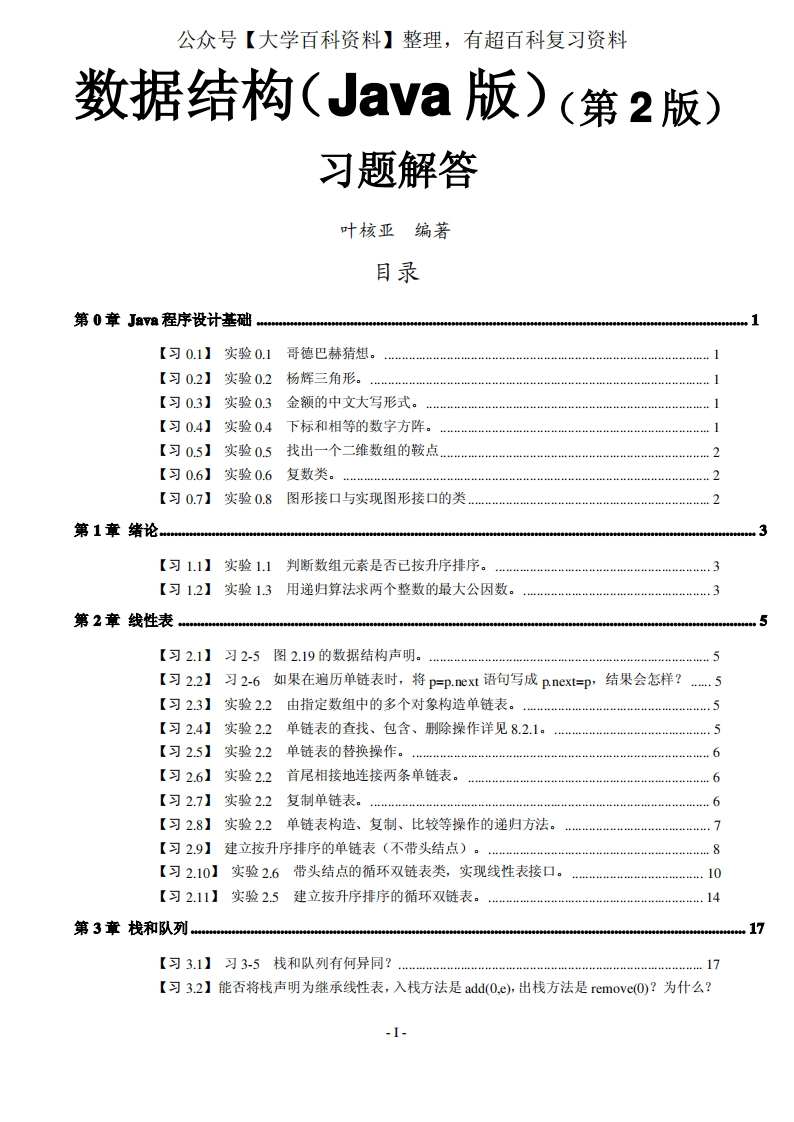 《数据结构(Java版)(第2版)》习题解答