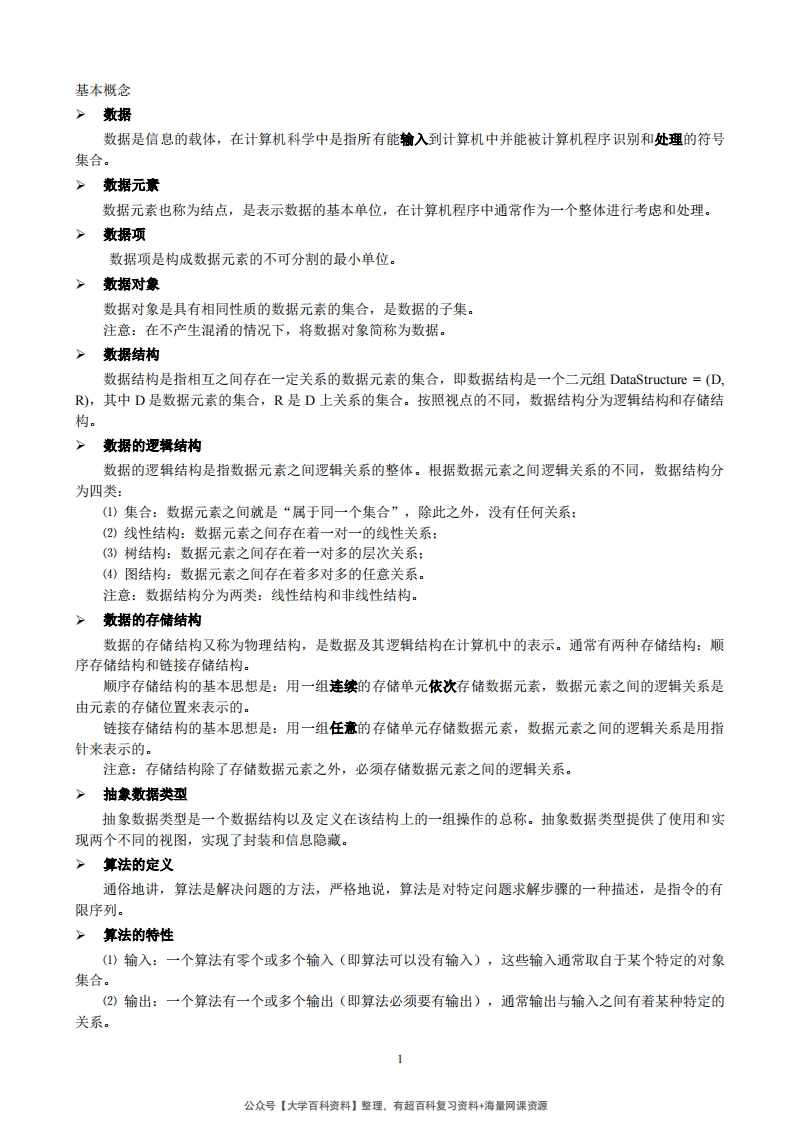 《数据结构》基本概念