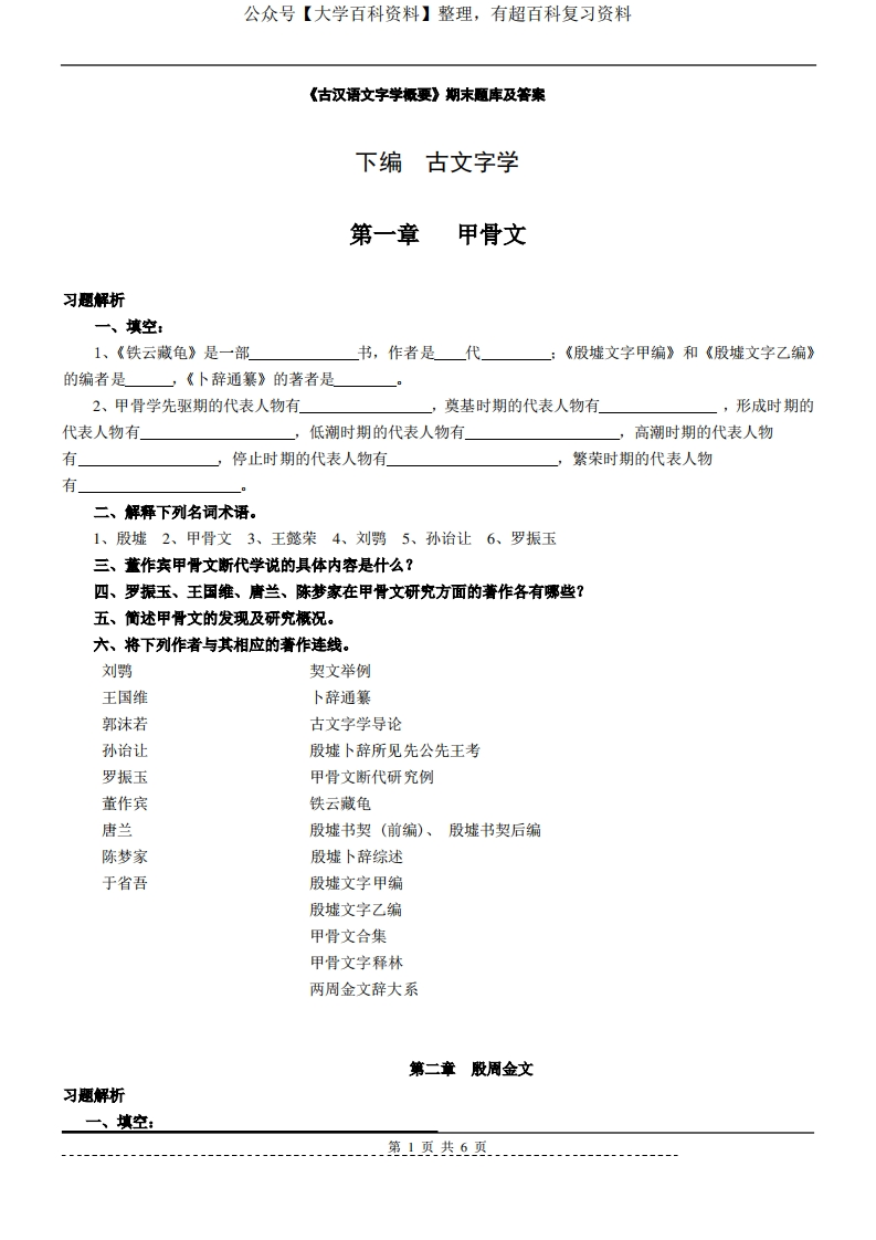 《文字学概论》期末题库及答案