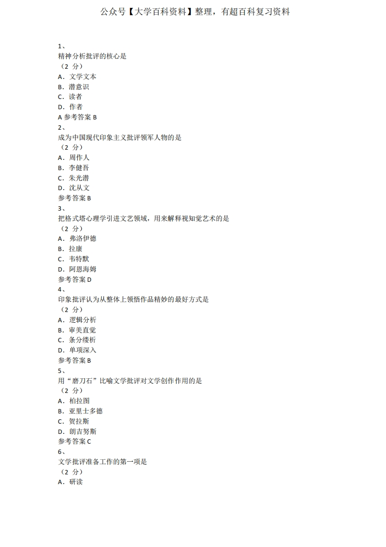 《文学批评学》练习