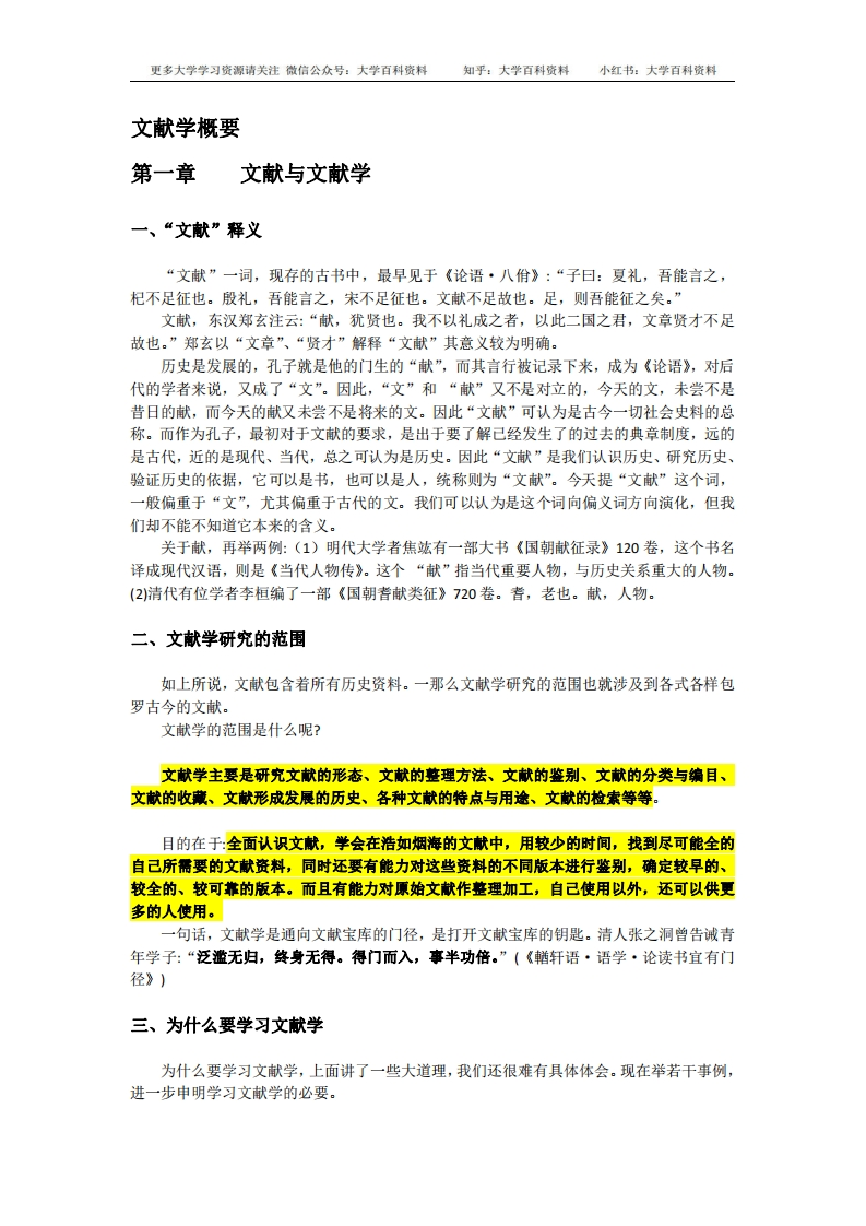 《文献学概要》(讲义要录)