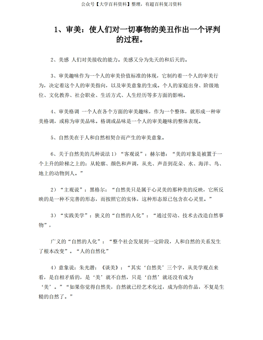 《文艺美学》复习资料1