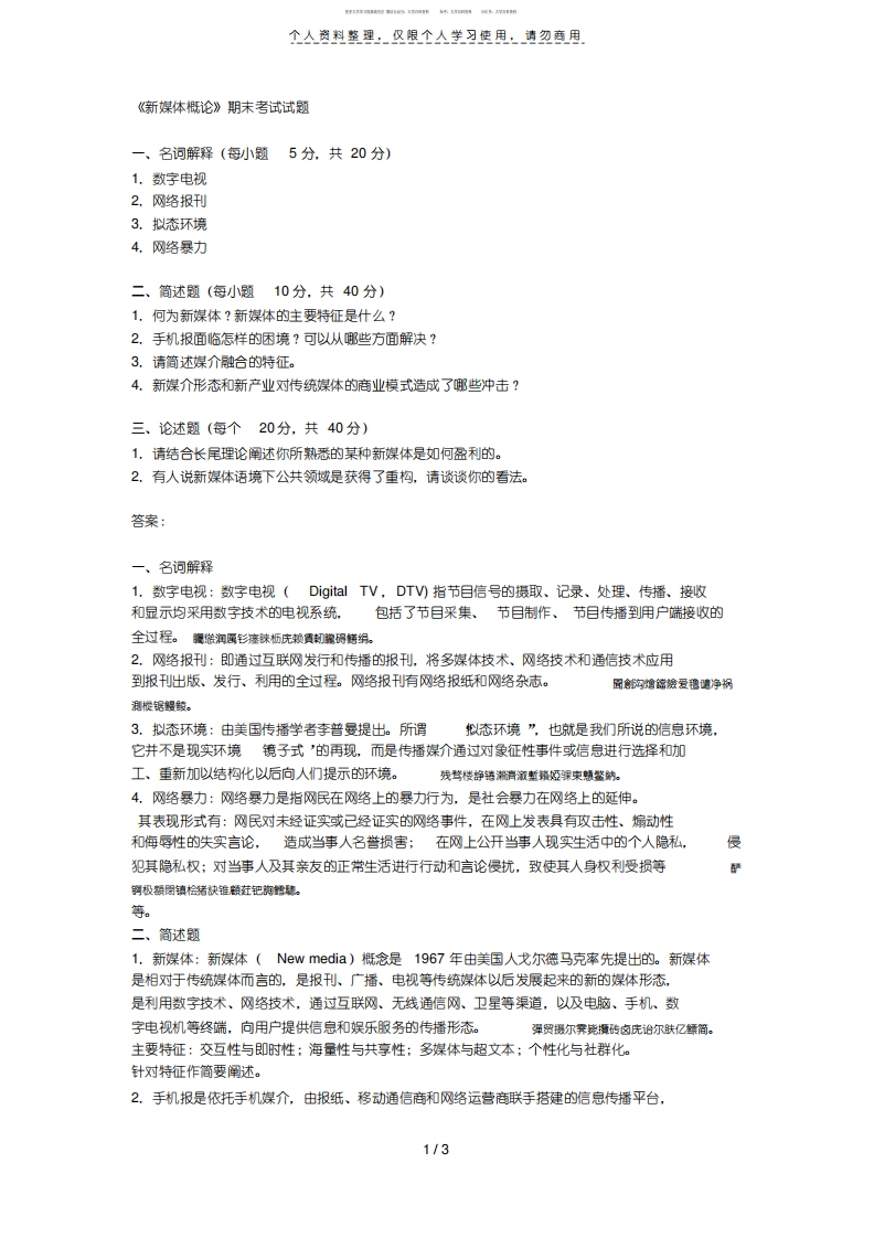 《新媒体概论》期末考试试题-学习资源网 - 学习助手专注分享优质学习资源