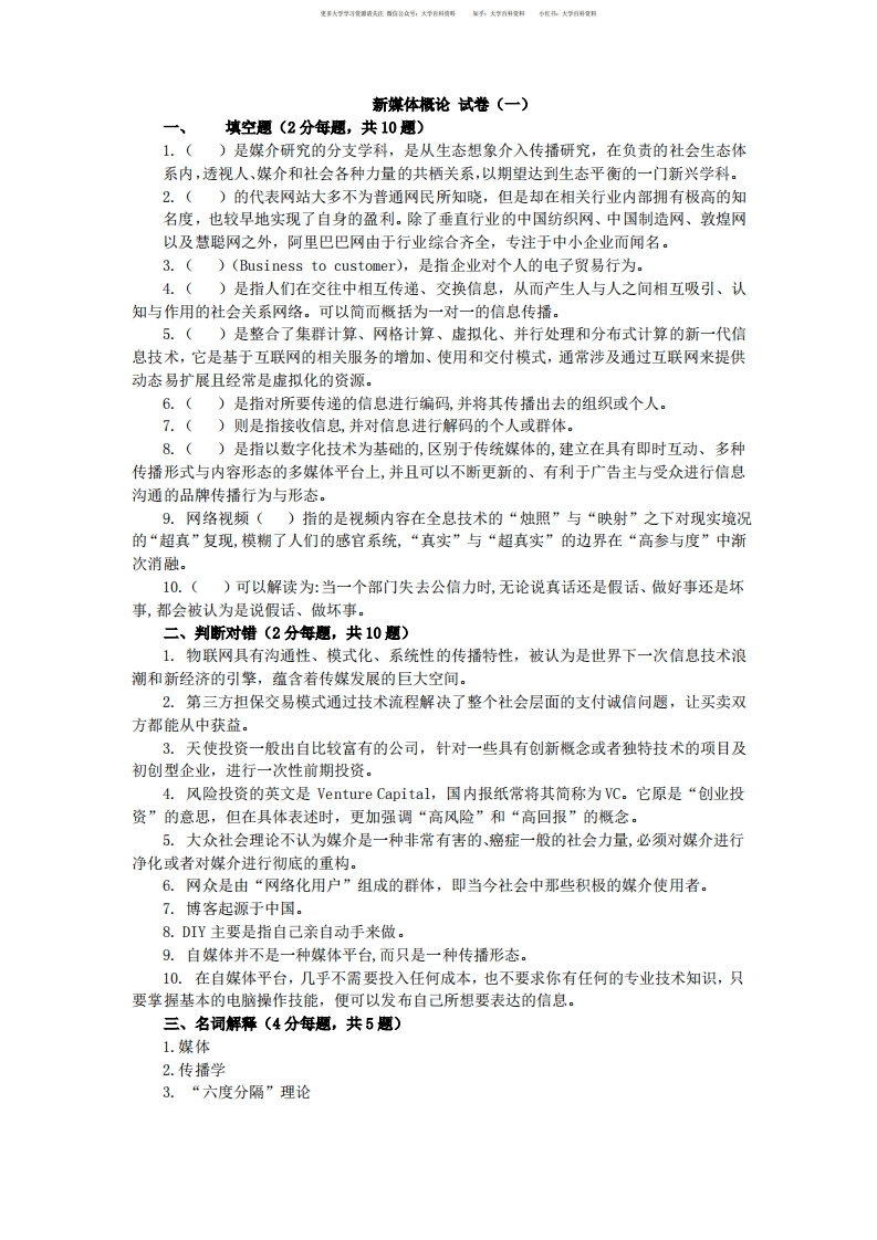 《新媒体概论》期末试卷及答案2套-学习资源网 - 学习助手专注分享优质学习资源