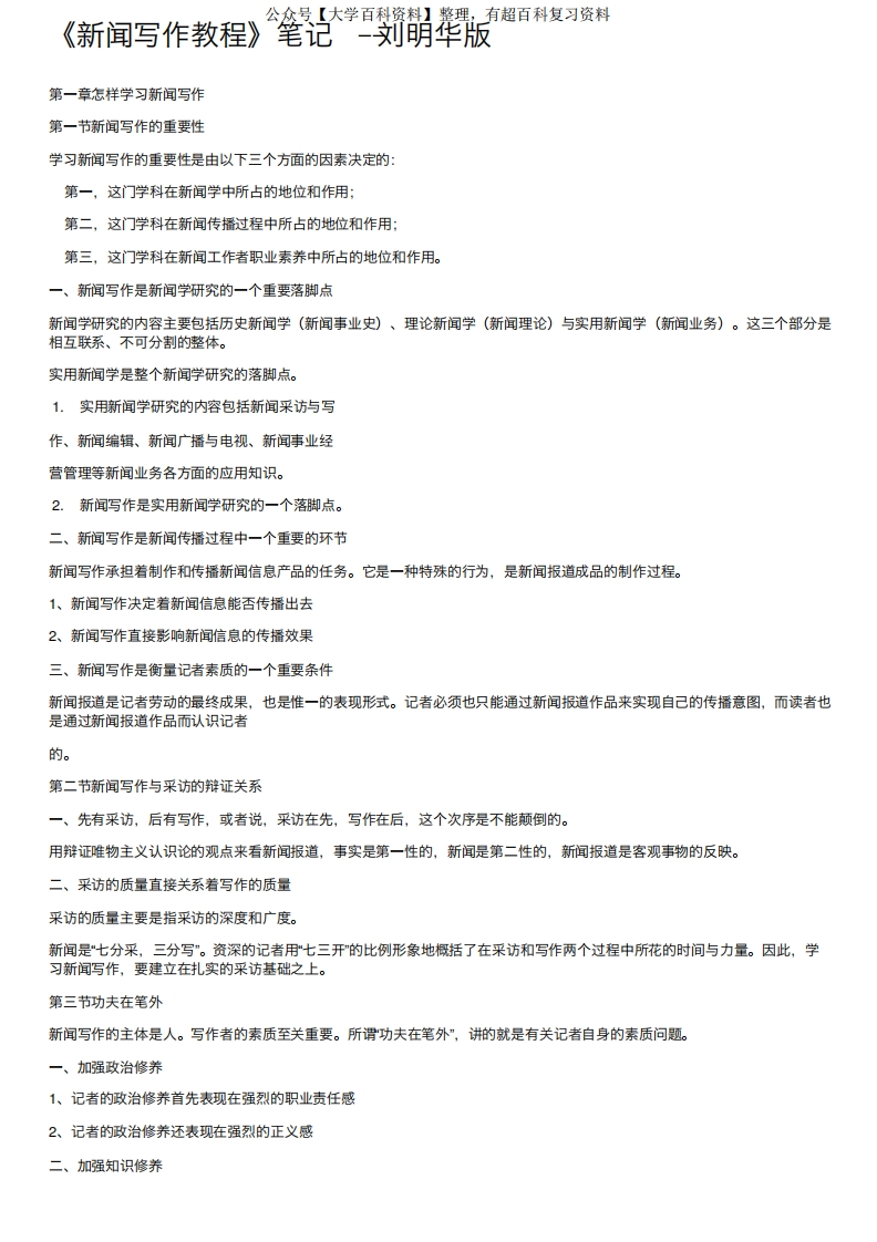 《新闻写作教程》笔记--刘明华版-学习资源网 - 分享优质学习资料